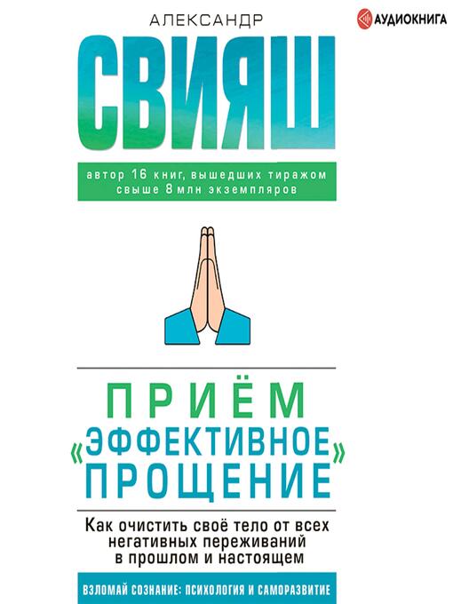 Title details for Приём «Эффективное прощение». Как очистить своё тело от всех негативных переживаний в прошлом и настоящем by Александр Свияш - Available